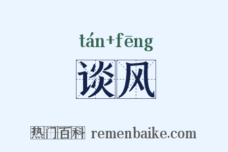 谈风是什么意思的图片